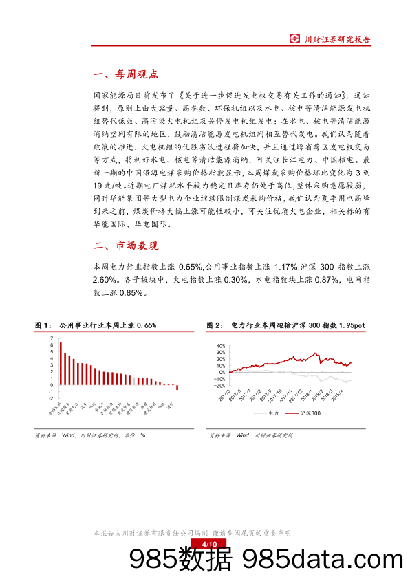 电力环保行业周报：国家能源局加快推进发电权交易_川财证券插图3