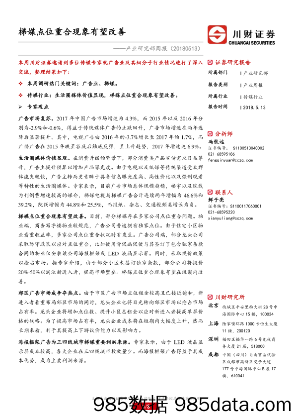 传媒行业产业研究部周报：梯媒点位重合现象有望改善_川财证券