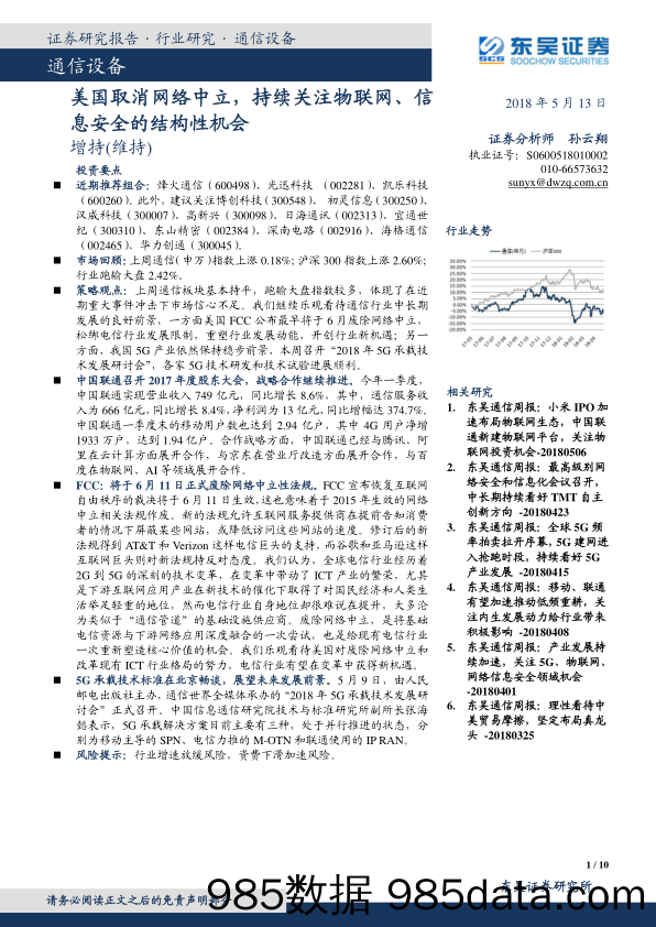 通信设备：美国取消网络中立，持续关注物联网、信息安全的结构性机会_东吴证券