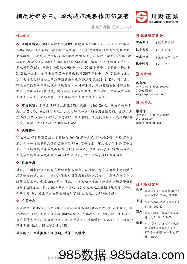 房地产周报：棚改对部分三、四线城市提振作用仍显著_川财证券