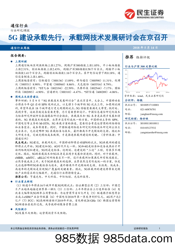 通信行业周报：5G建设承载先行，承载网技术发展研讨会在京召开_民生证券