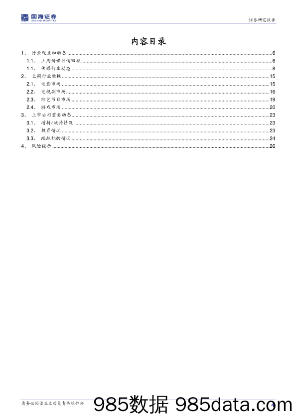 传媒行业周报：游戏直播赴美热捧 复仇者联盟3热度下关注院线_国海证券插图3