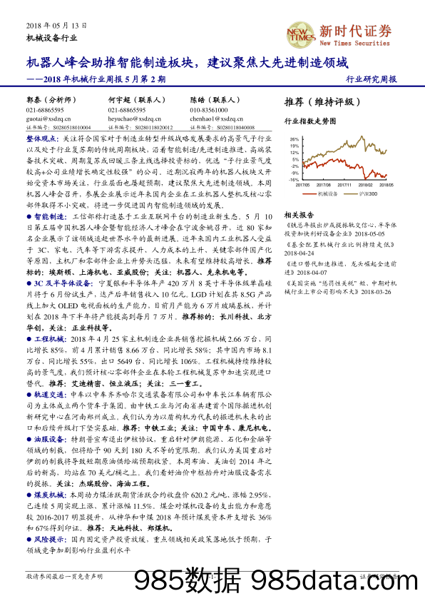 2018年机械行业周报5月第2期：机器人峰会助推智能制造板块，建议聚焦大先进制造领域_新时代证券插图