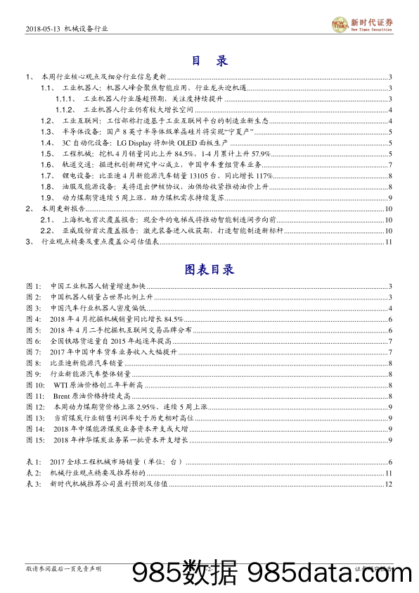 2018年机械行业周报5月第2期：机器人峰会助推智能制造板块，建议聚焦大先进制造领域_新时代证券插图1