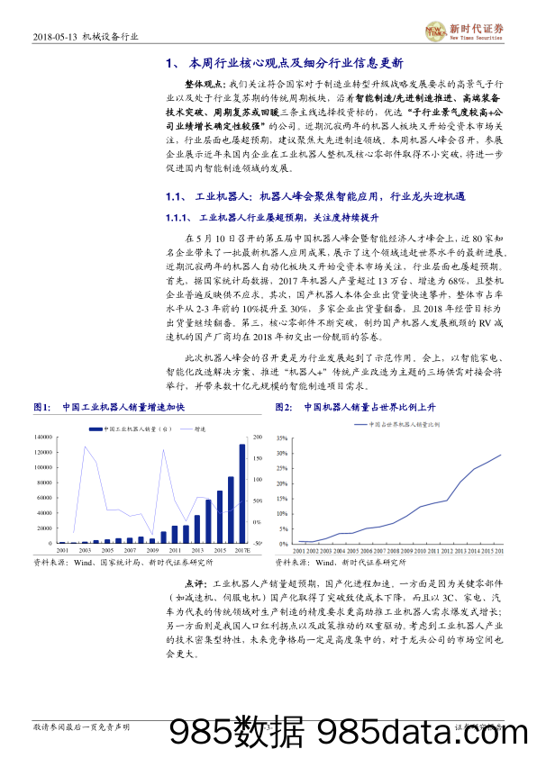 2018年机械行业周报5月第2期：机器人峰会助推智能制造板块，建议聚焦大先进制造领域_新时代证券插图2