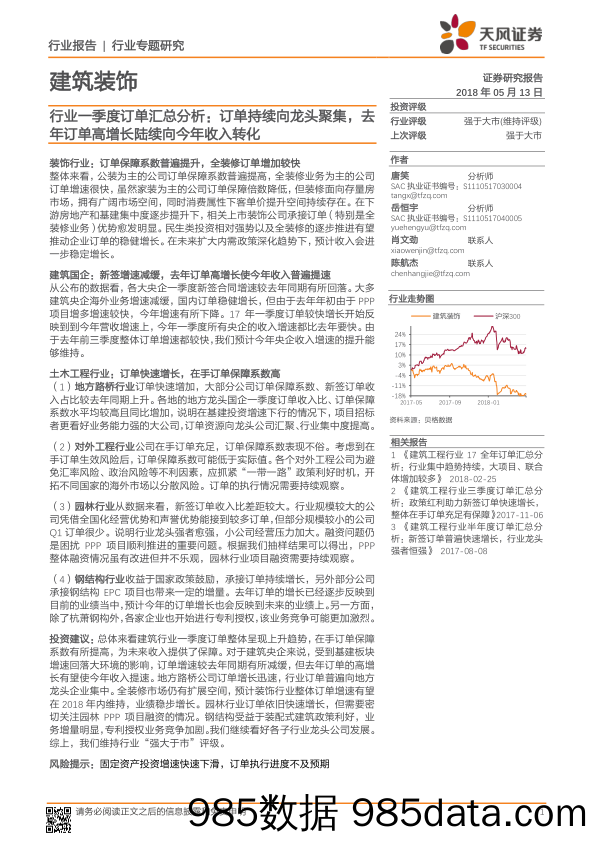 建筑装饰行业专题研究：行业一季度订单汇总分析：订单持续向龙头聚集，去年订单高增长陆续向今年收入转化_天风证券