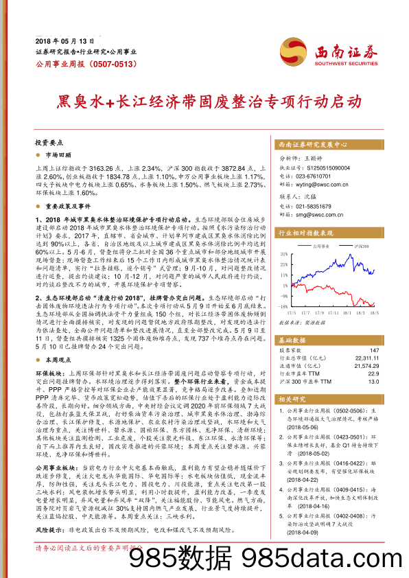 公用事业周报：黑臭水+长江经济带固废整治专项行动启动_西南证券