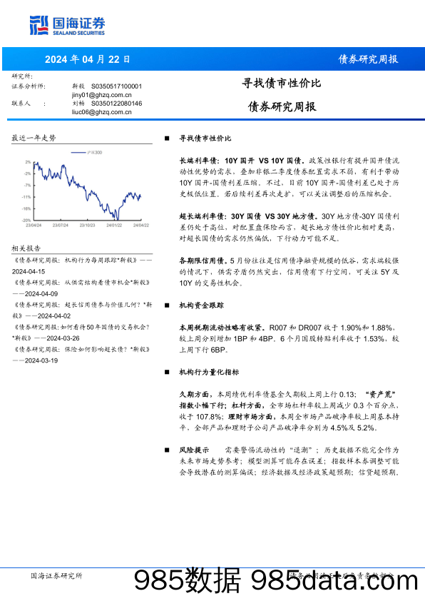 债券研究：寻找债市性价比-240422-国海证券