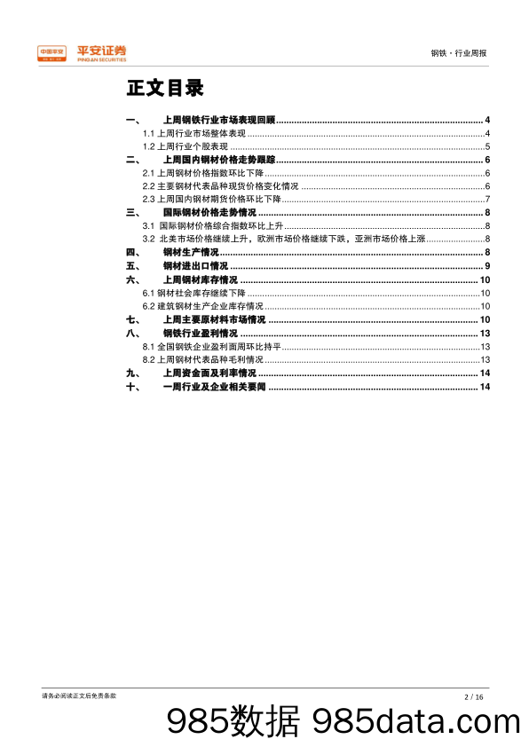 钢铁行业周报：供需格局趋向宽松，钢材价格震荡趋弱_平安证券插图1