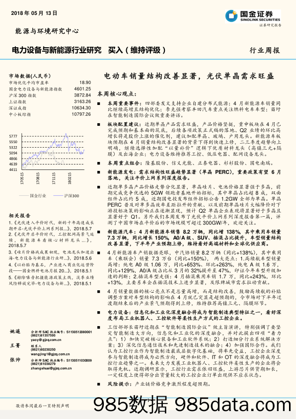 电力设备与新能源行业研究：电动车销量结构改善显著，光伏单晶需求旺盛_国金证券