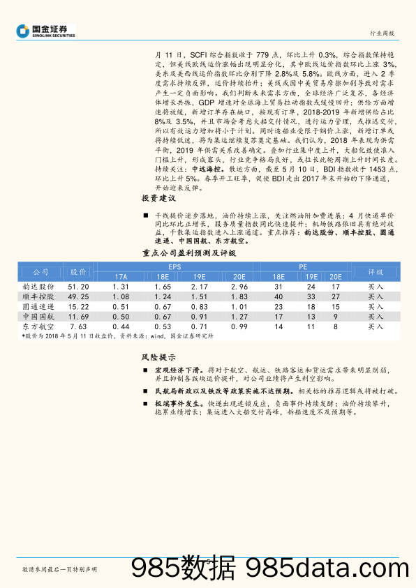 交通运输产业行业研究周报：快递公司产生分化，综合物流具有巨大成长空间_国金证券插图4