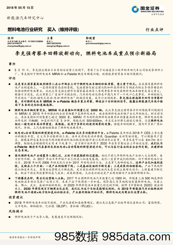 燃料电池行业研究：李克强考察丰田释放新动向，燃料电池车成重点预示新格局_国金证券