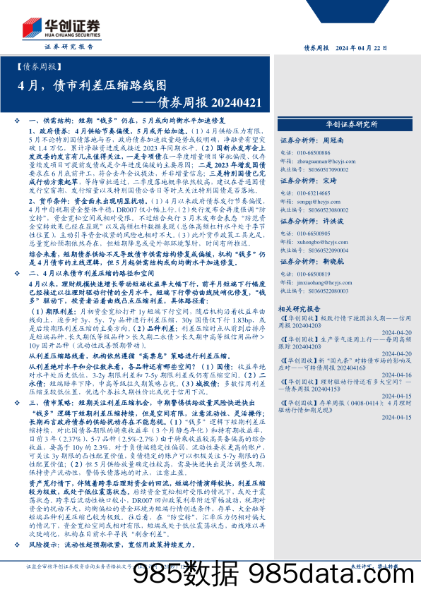 债券：4月，债市利差压缩路线图-240422-华创证券