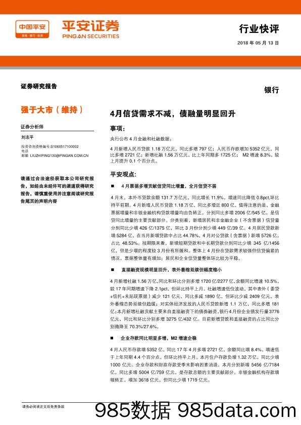 银行：4月信贷需求不减，债融量明显回升_平安证券