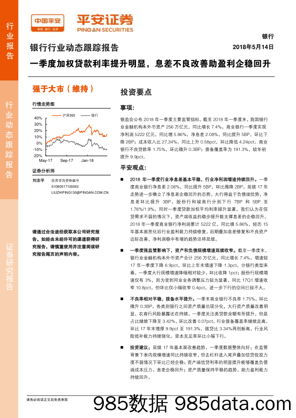 银行行业动态跟踪报告：一季度加权贷款利率提升明显，息差不良改善助盈利企稳回升_平安证券