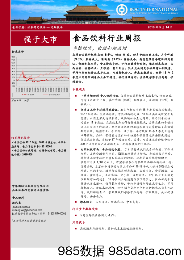 食品饮料行业周报：季报收官，白酒如期高增_中银国际