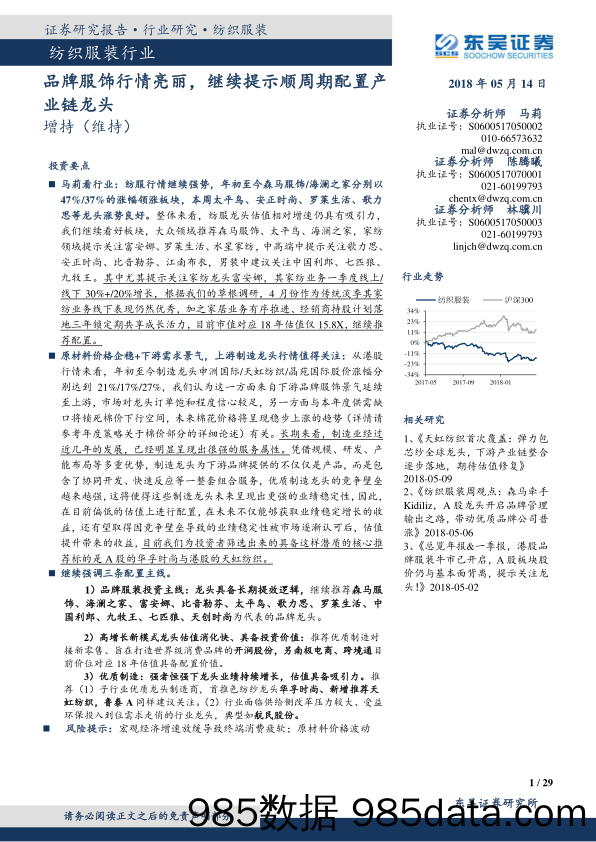 纺织服装行业：品牌服饰行情亮丽，继续提示顺周期配置产业链龙头_东吴证券