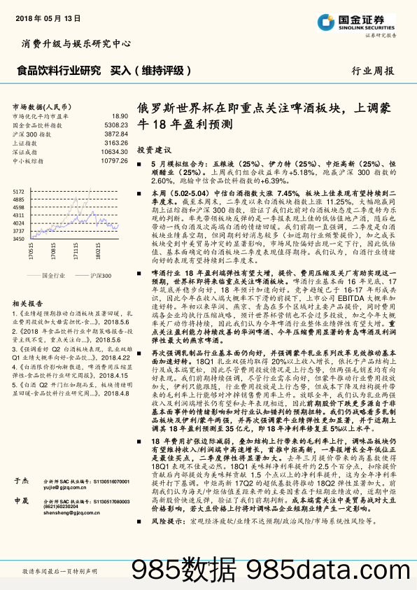 食品饮料行业研究：俄罗斯世界杯在即重点关注啤酒板块，上调蒙牛18年盈利预测_国金证券