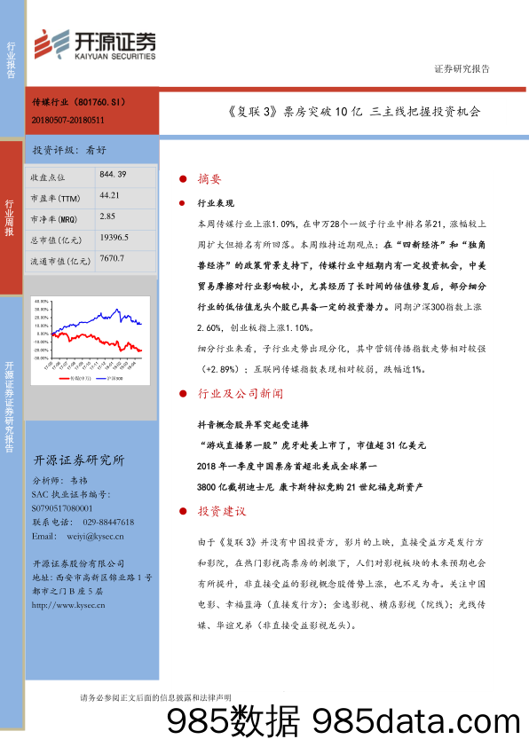 传媒行业周报：《复联3》票房突破10亿 三主线把握投资机会_开源证券