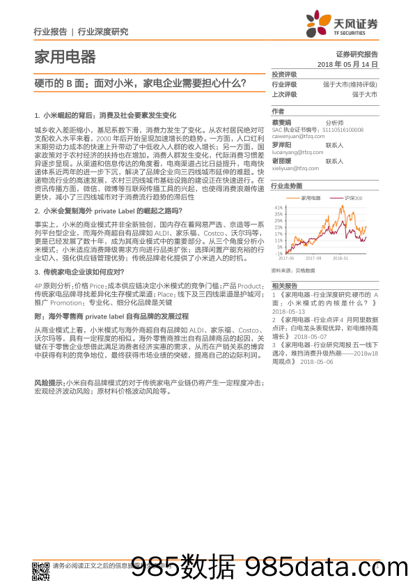 家用电器行业深度研究：硬币的B面：面对小米 家电企业需要担心什么？_天风证券