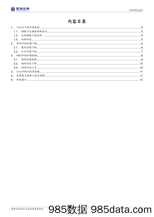 钢铁行业周报：库存继续去化、高炉开工率回升，钢价微调_国海证券插图2