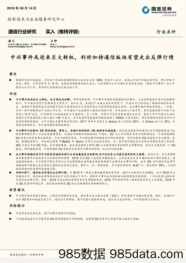 通信行业研究：中兴事件或迎来巨大转机，利好加持通信板块有望走出反弹行情_国金证券