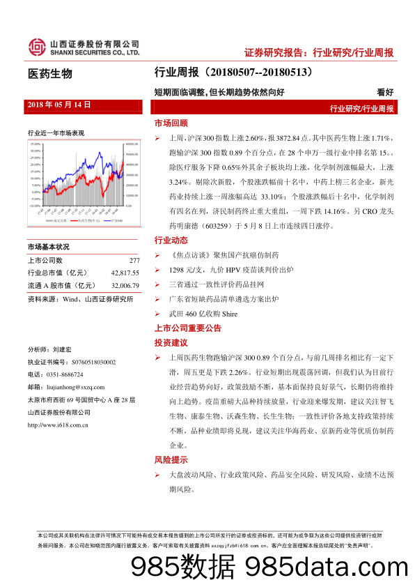 医药生物行业周报：短期面临调整，但长期趋势依然向好_山西证券