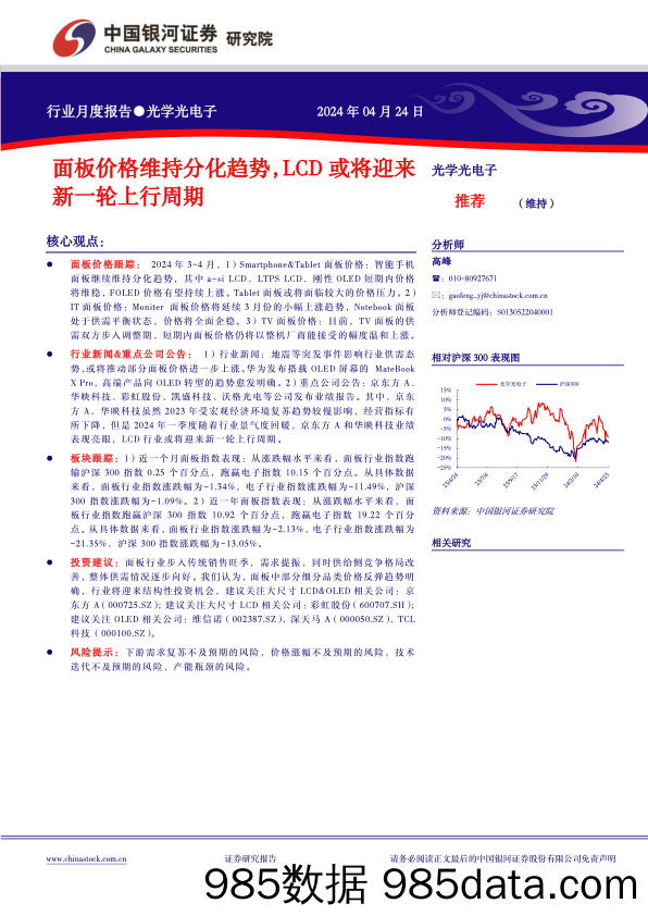 光学光电子行业月度报告：面板价格维持分化趋势，LCD或将迎来新一轮上行周期-240424-银河证券