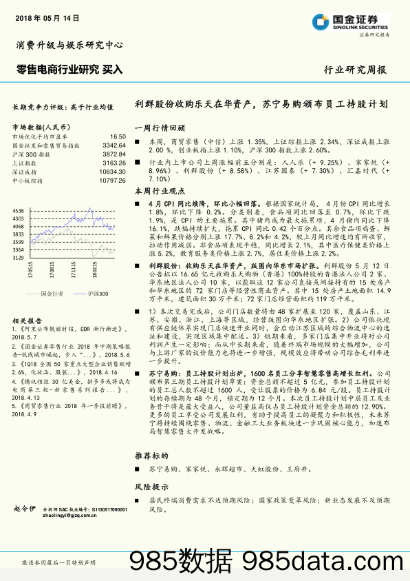 零售电商行业研究：利群股份收购乐天在华资产，苏宁易购颁布员工持股计划_国金证券