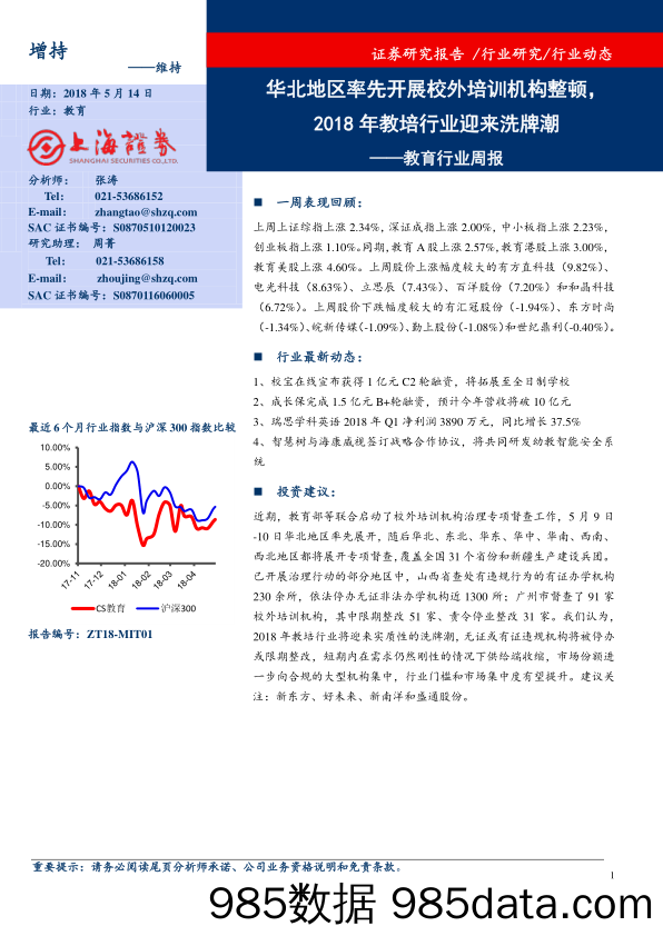 教育行业周报：华北地区率先开展校外培训机构整顿，2018年教培行业迎来洗牌潮_上海证券