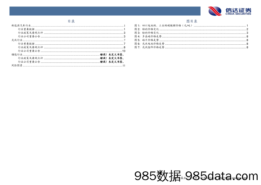 新能源行业周报：行业数据向好，过渡期持续_信达证券插图3