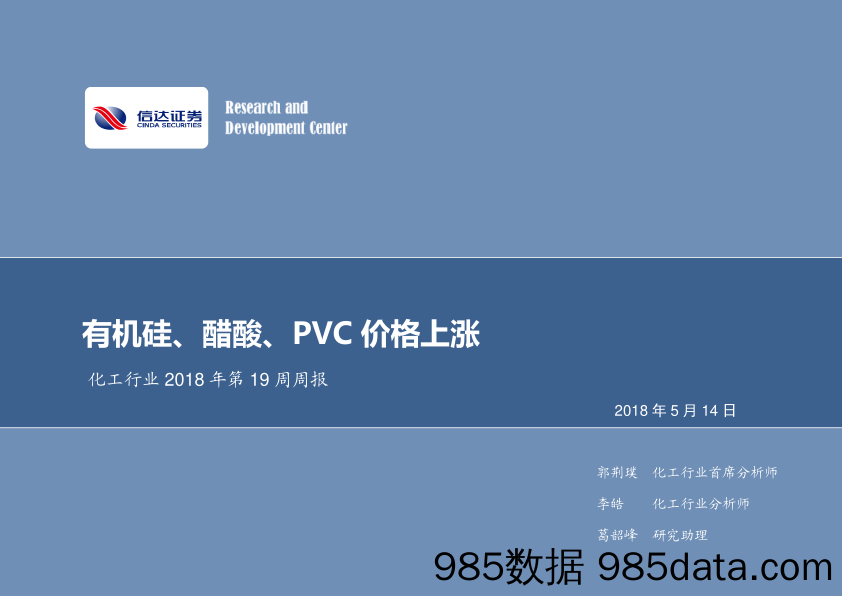 化工行业2018年第19周周报：有机硅、醋酸、PVC价格上涨_信达证券