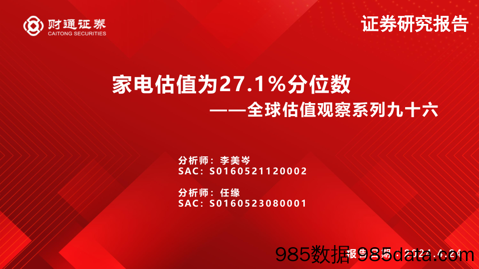 全球估值观察系列九十六：家电估值为27.1%25分位数-240424-财通证券