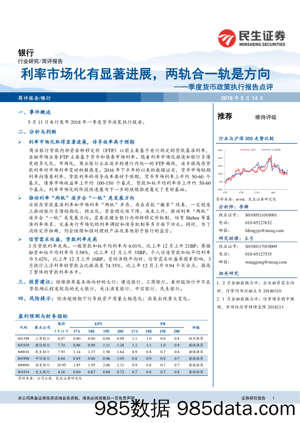 一季度货币政策执行报告点评：利率市场化有显著进展，两轨合一轨是方向_民生证券