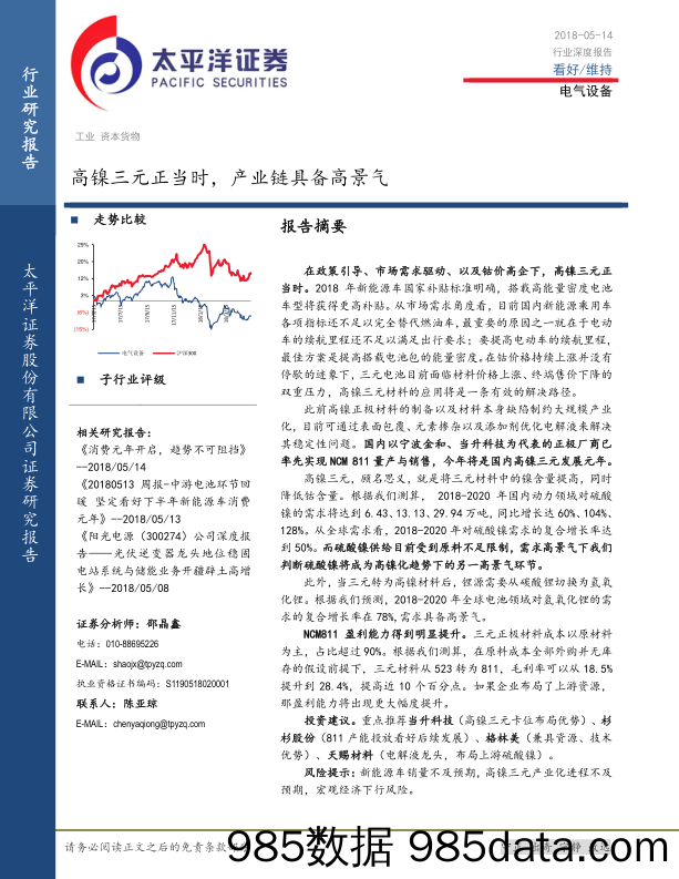 电气设备深度报告：高镍三元正当时，产业链具备高景气_太平洋