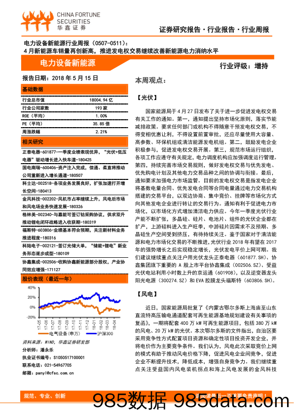 电气设备新能源行业周报：4月新能源车销量再创新高，推进发电权交易继续改善新能源电力消纳水平_华鑫证券