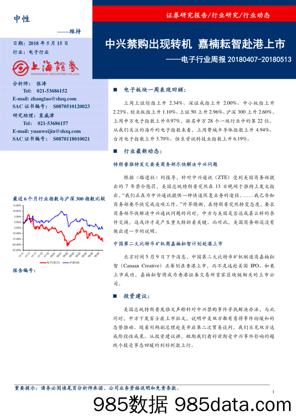 电子行业周报：中兴禁购出现转机 嘉楠耘智赴港上市_上海证券