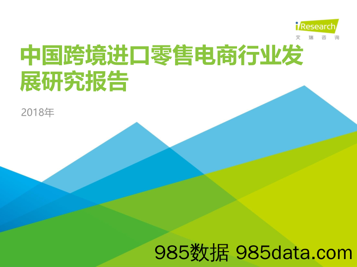 2018年中国跨境进口零售电商行业发展研究报告_艾瑞