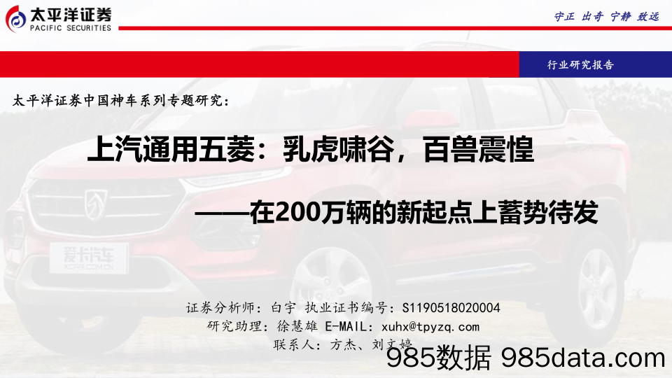 中国神车系列专题研究：上汽通用五菱：乳虎啸谷，百兽震惶-在200万辆的新起点上蓄势待发_太平洋