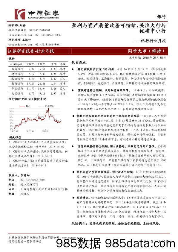 银行行业月报：盈利与资产质量改善可持续，关注大行与优质中小行_中原证券