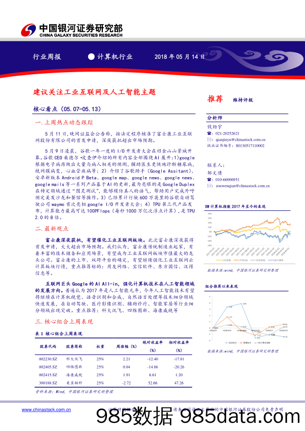 计算机行业周报：建议关注工业互联网及人工智能主题_中国银河