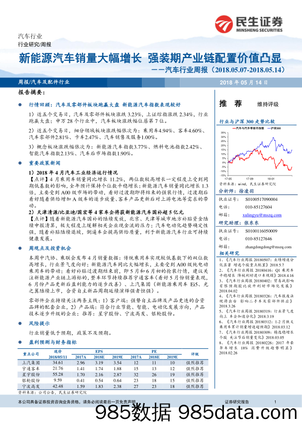 汽车行业周报：新能源汽车销量大幅增长 强装期产业链配置价值凸显_民生证券