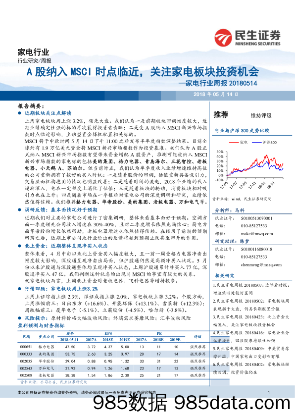 家电行业周报：A股纳入MSCI时点临近，关注家电板块投资机会_民生证券