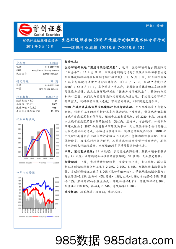 环保行业周报：生态环境部启动2018年清废行动和黑臭水体专项行动_首创证券