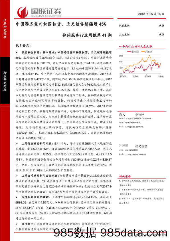 休闲服务行业周报第41期：中国游客重回韩国扫货，乐天销售额猛增45%_国联证券