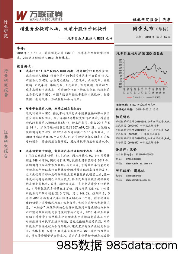 汽车行业A股纳入MSCI点评：增量资金提前入场，优质个股性价比提升_万联证券