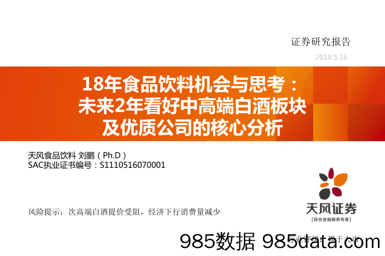 18年食品饮料机会与思考：未来2年看好中高端白酒板块及优质公司的核心分析_天风证券插图