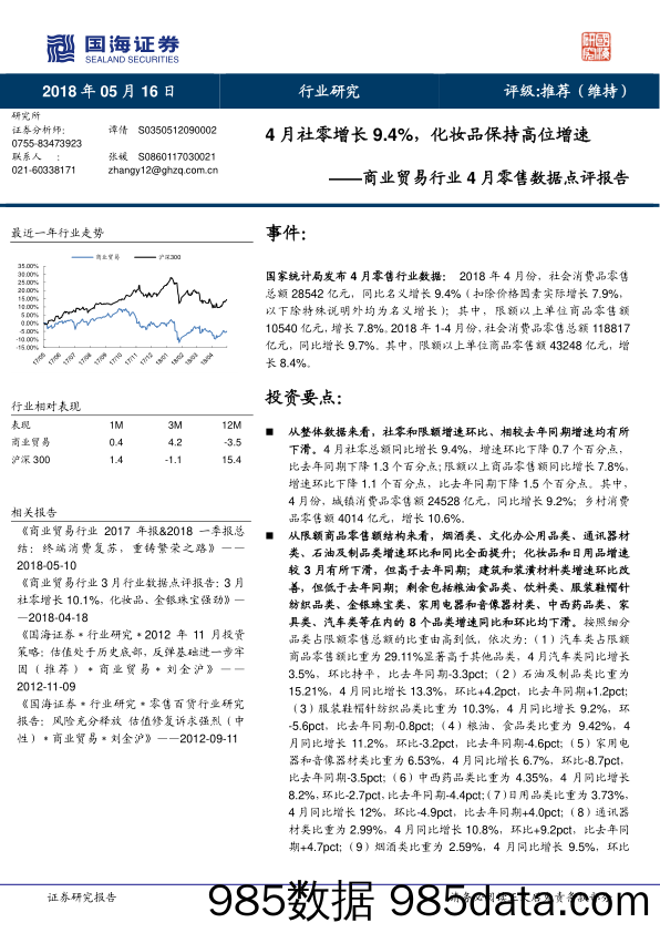 商业贸易行业4月零售数据点评报告：4月社零增长9.4%，化妆品保持高位增速_国海证券插图