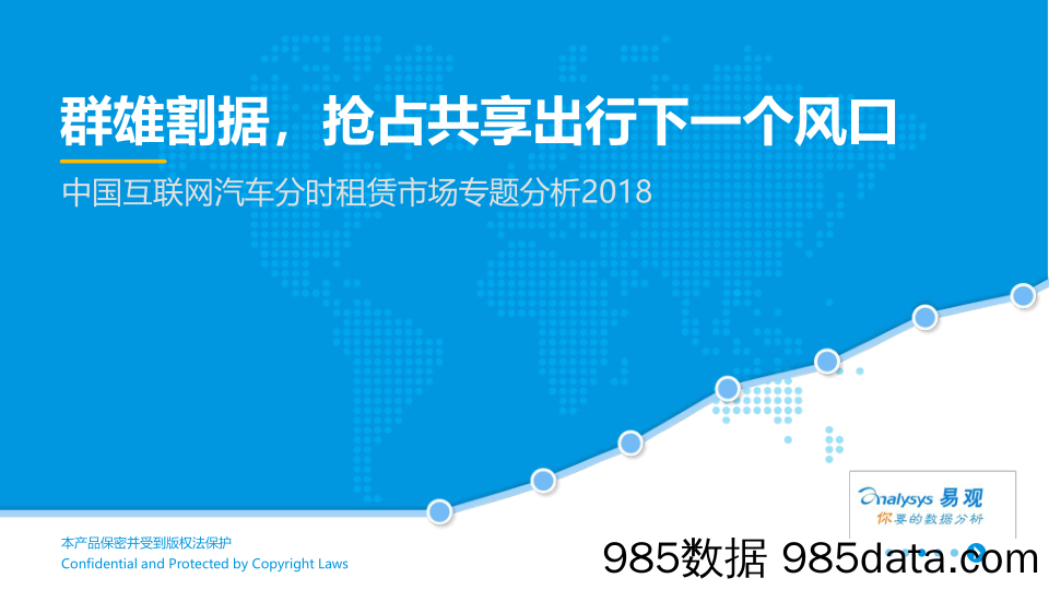 中国互联网汽车分时租赁市场专题分析2018：群雄割据，抢占共享出行下一个风口_易观国际