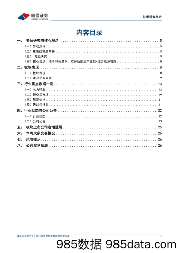 公用环保202404第3期：一季度用电量2.3万亿kWh(%2b9.8%25)，碳市场价格持续走高-240422-国信证券插图1